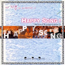 미추홀 워십 콘서트 2 - Happy Song (CD)