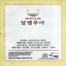 주찬양 2 - 알렐루야/ 예배절기프로그램1 (CD)