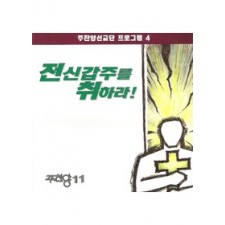 주찬양 11 - 전신갑주를 취하라 (CD)