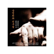 송명희와 친구들 (CD)