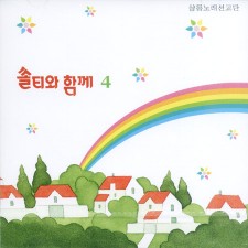 쏠티와 함께 4집 (CD) - 샬롬노래선교단