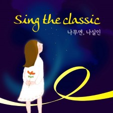 나무엔, 나실인 - Sing The Classic (싱글)(음원)
