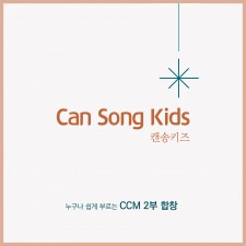 사랑의교회 캔송키즈 - 캔송키즈 CCM 합창 (정규)(음원)