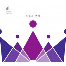 예수전도단 화요모임 - 만유의 주재 (CD)